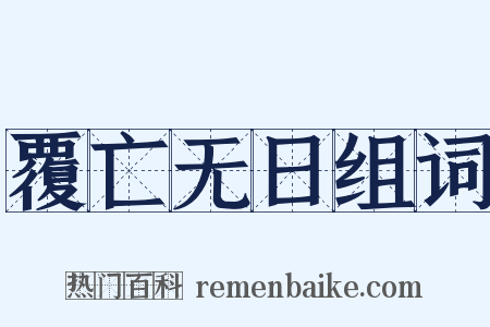 覆亡无日组词是什么意思的图片